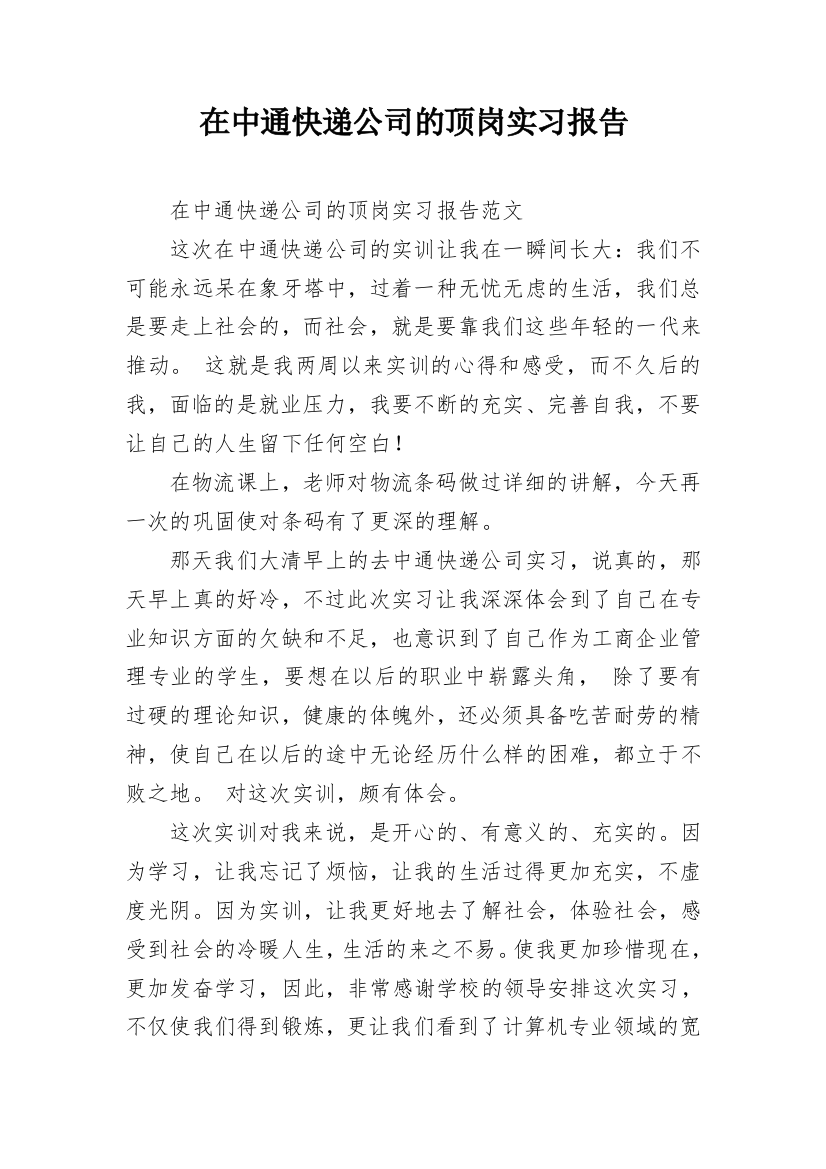 在中通快递公司的顶岗实习报告