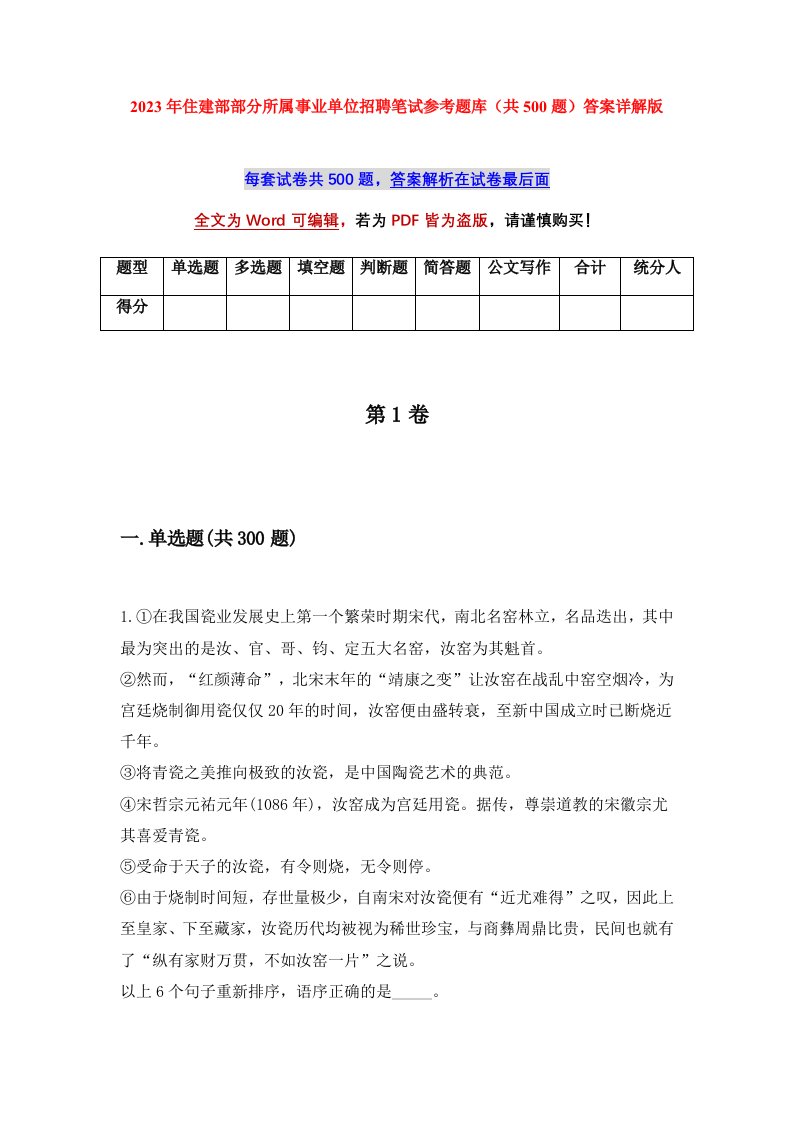 2023年住建部部分所属事业单位招聘笔试参考题库共500题答案详解版