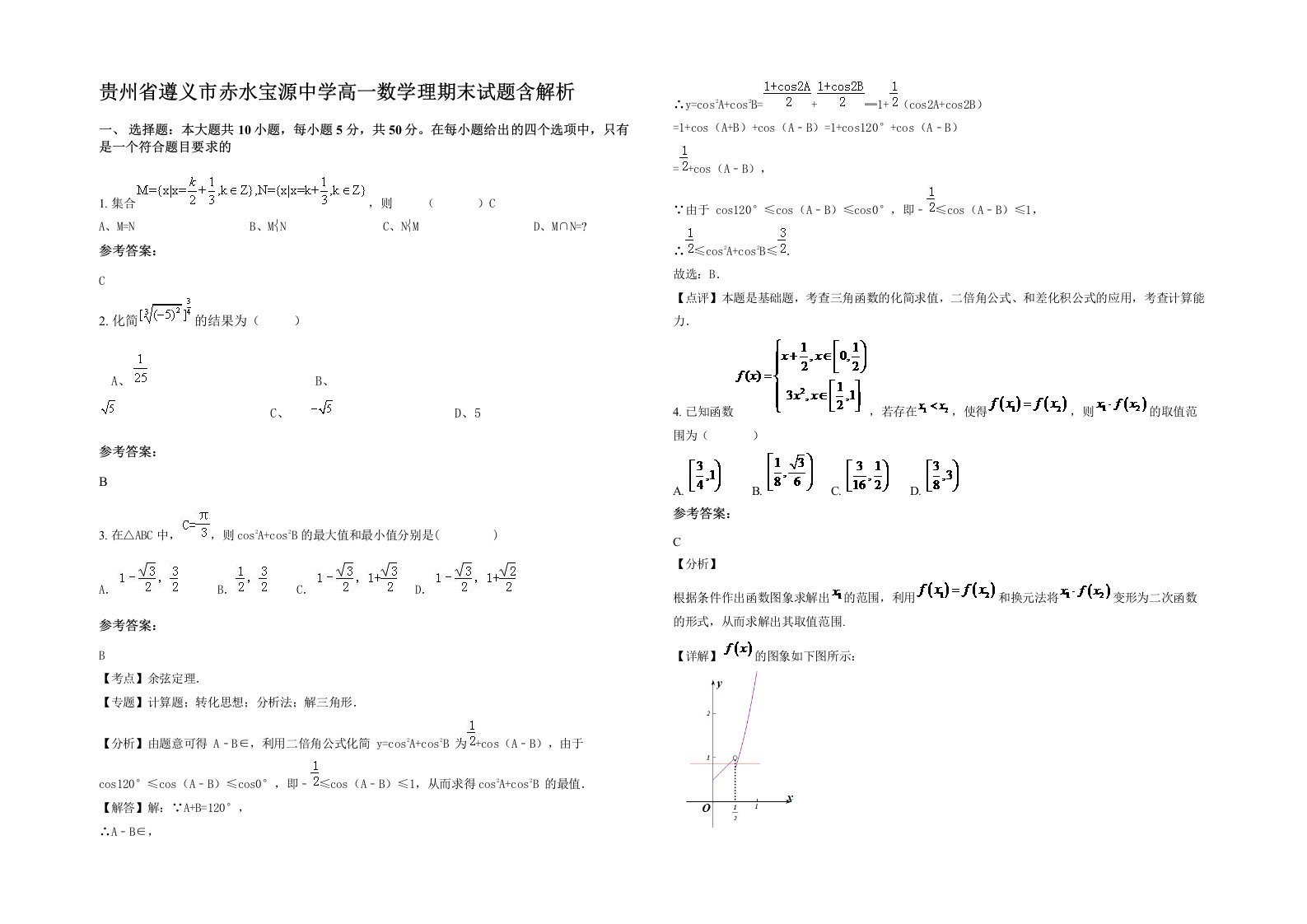 贵州省遵义市赤水宝源中学高一数学理期末试题含解析