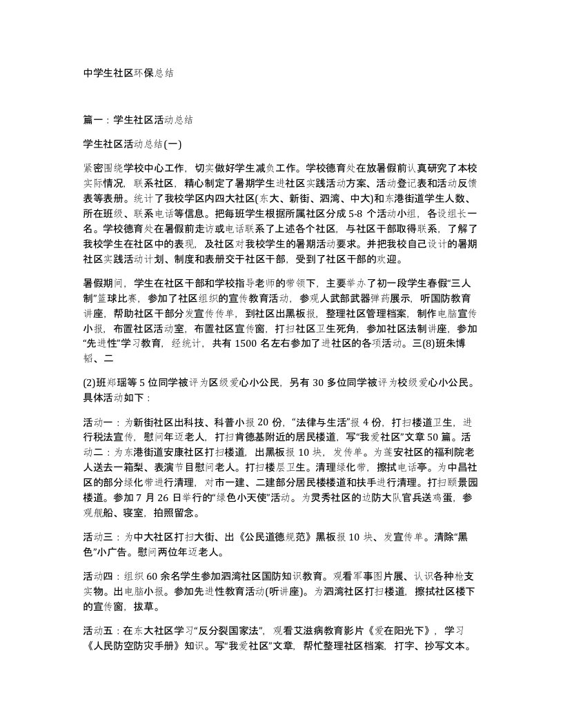 中学生社区环保总结