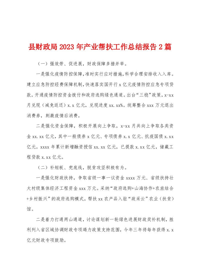 县财政局2023年产业帮扶工作总结报告