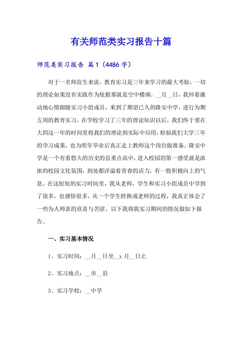 有关师范类实习报告十篇