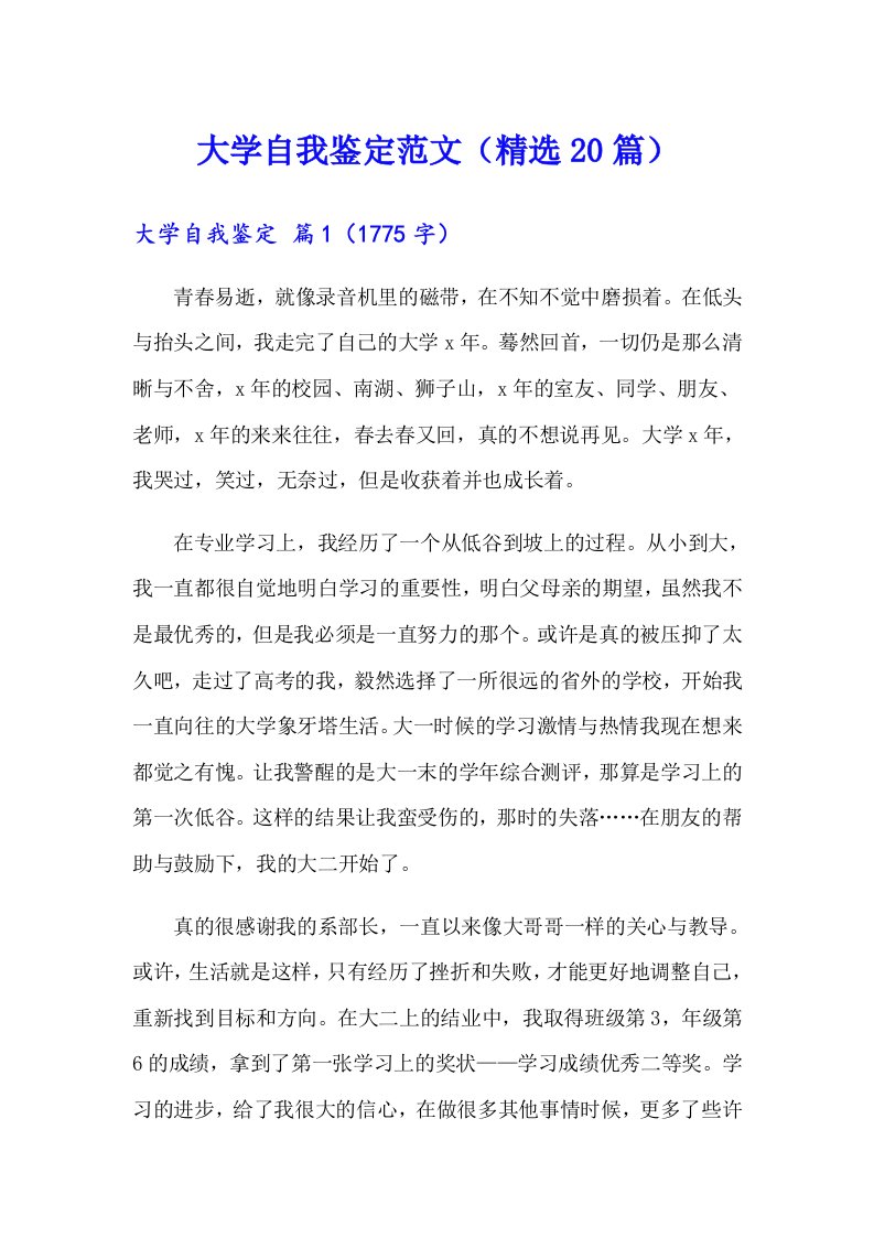 大学自我鉴定范文（精选20篇）