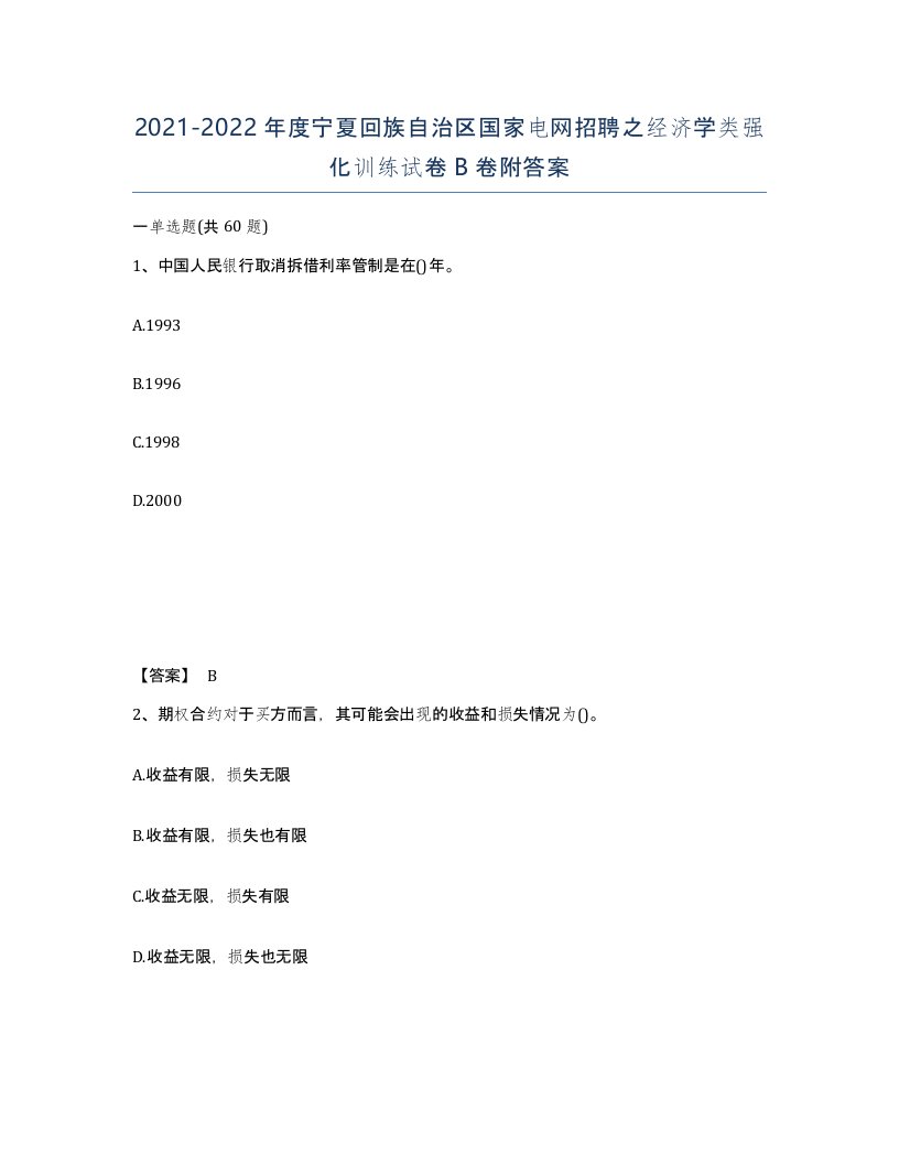 2021-2022年度宁夏回族自治区国家电网招聘之经济学类强化训练试卷B卷附答案