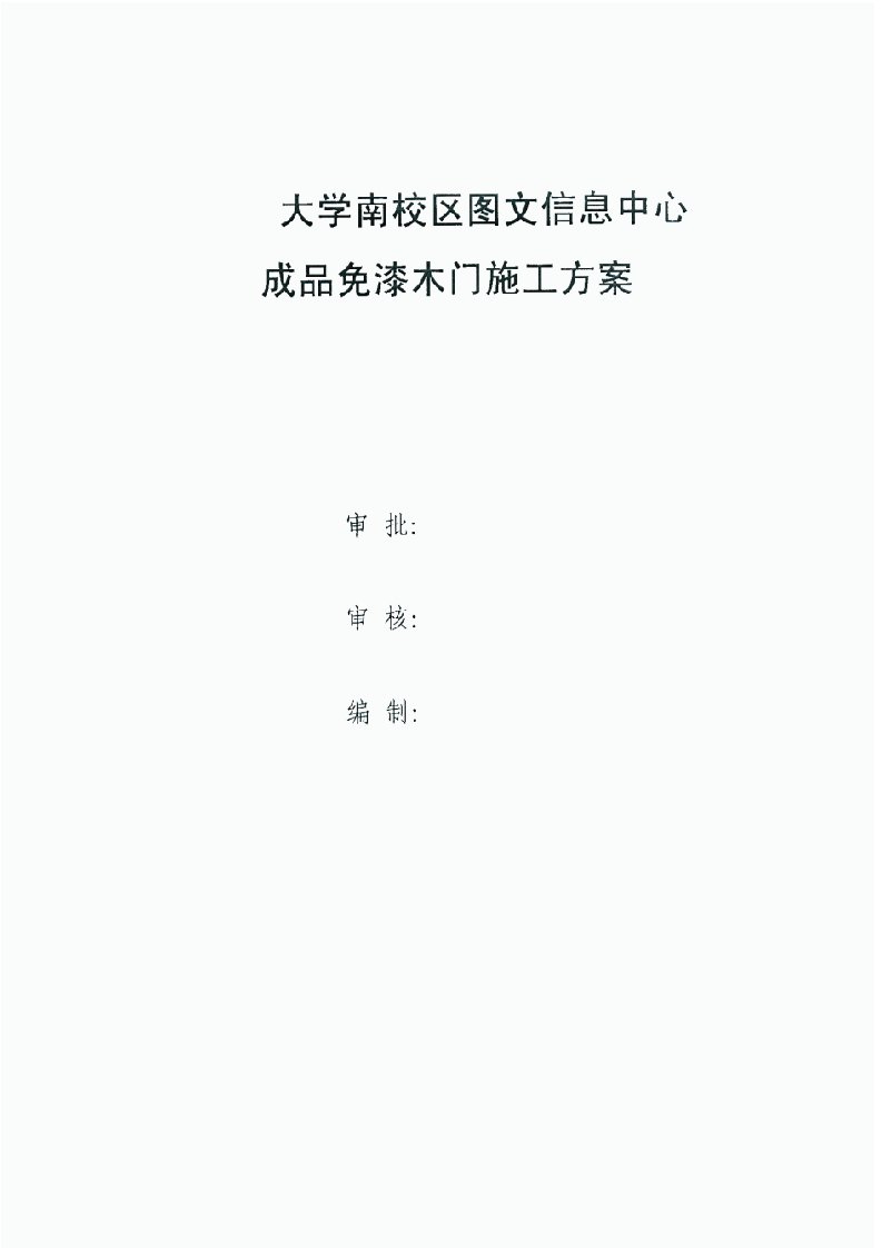 陕西高层图书馆成品免漆木门施工方案