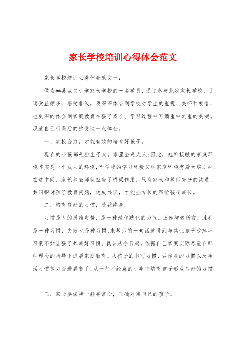 家长学校培训心得体会范文