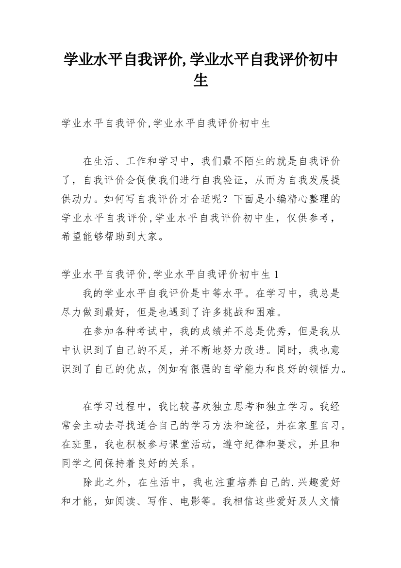 学业水平自我评价,学业水平自我评价初中生