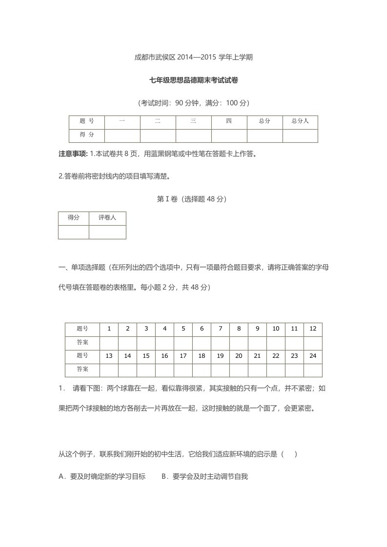 武侯区2014-2015学年上学期七年级思想品德期末考试试卷