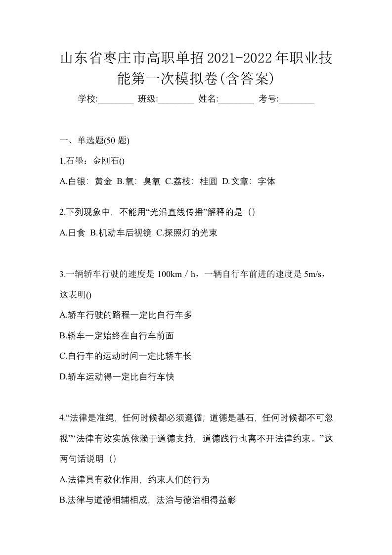 山东省枣庄市高职单招2021-2022年职业技能第一次模拟卷含答案