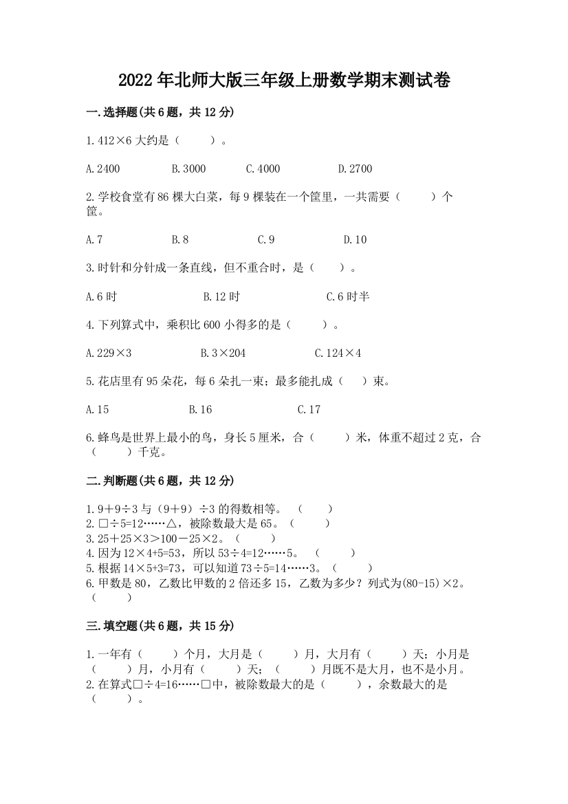 2022年北师大版三年级上册数学期末测试卷含答案【综合题】