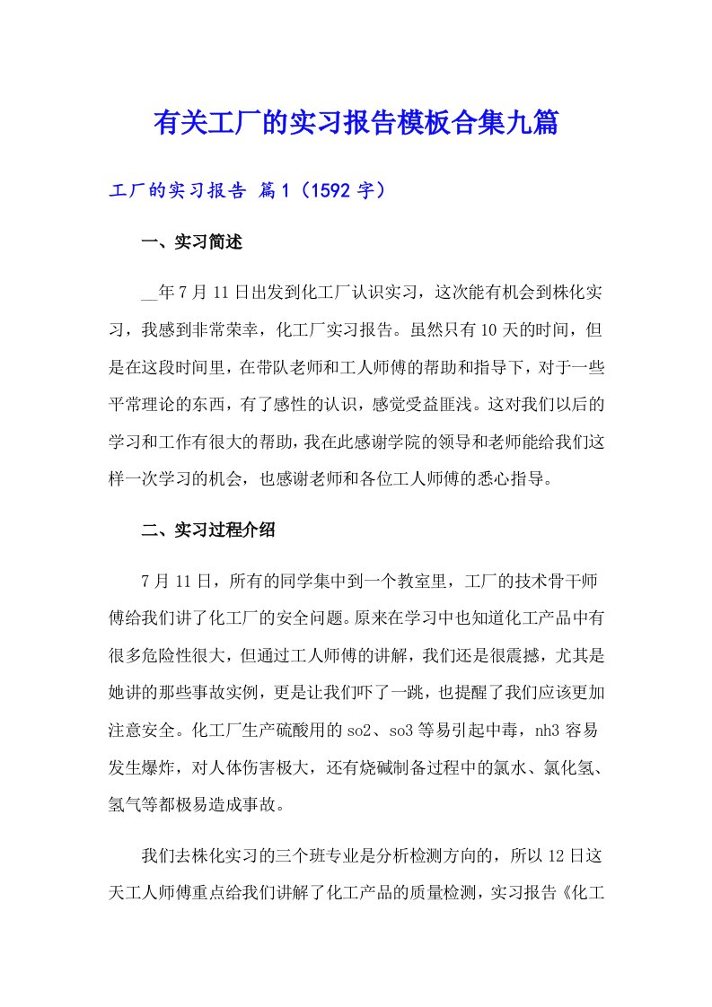 有关工厂的实习报告模板合集九篇