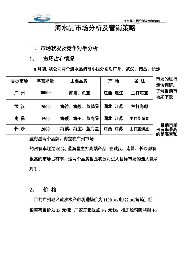 海水晶市场分析及营销策略