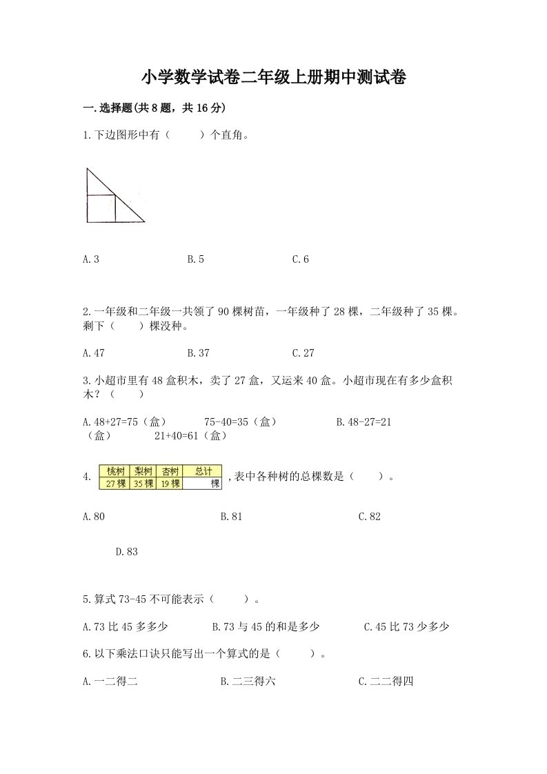 小学数学试卷二年级上册期中测试卷精品【各地真题】