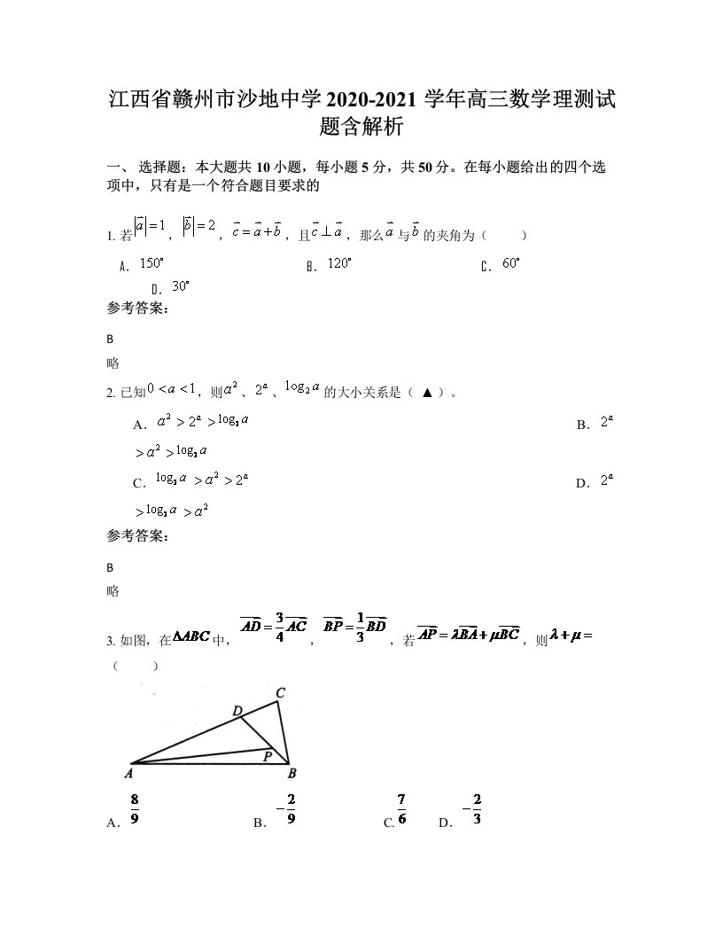 江西省赣州市沙地中学2020-2021学年高三数学理测试题含解析