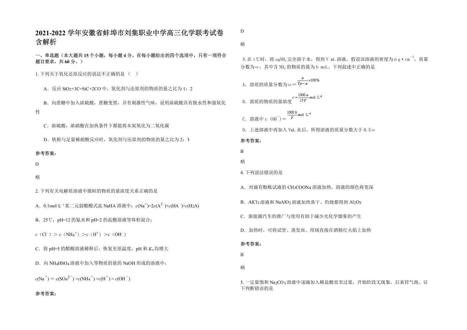 2021-2022学年安徽省蚌埠市刘集职业中学高三化学联考试卷含解析