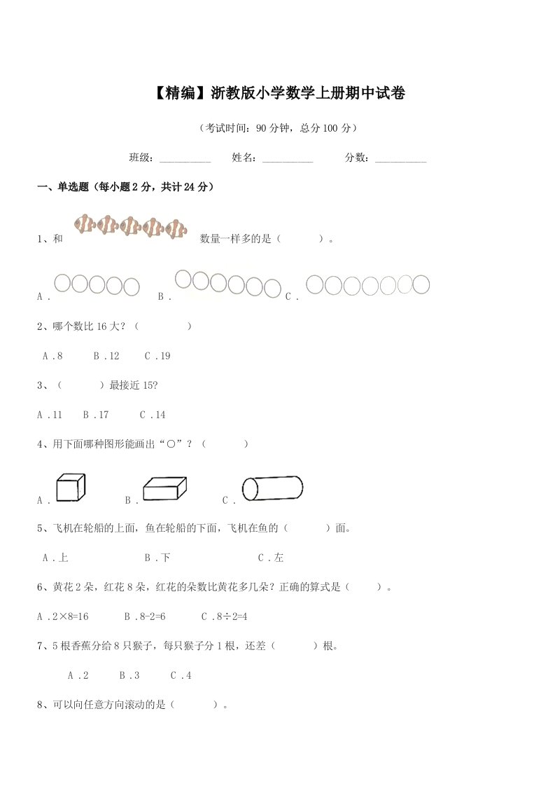 2019年度一年级上半学年【精编】浙教版小学数学上册期中试卷