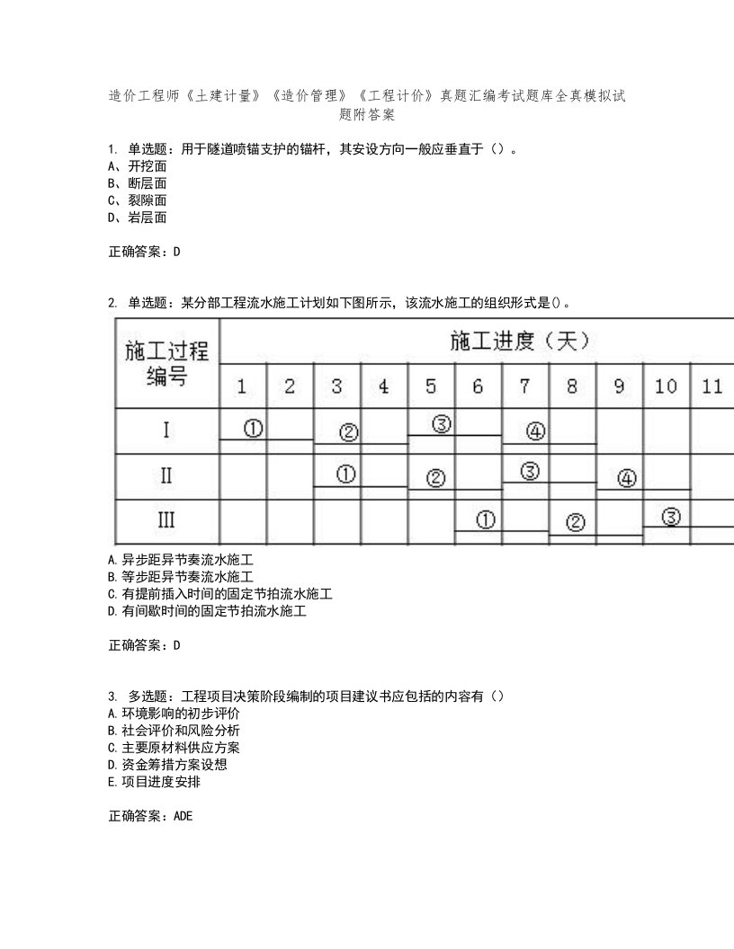 造价工程师《土建计量》《造价管理》《工程计价》真题汇编考试题库全真模拟试题附答案18