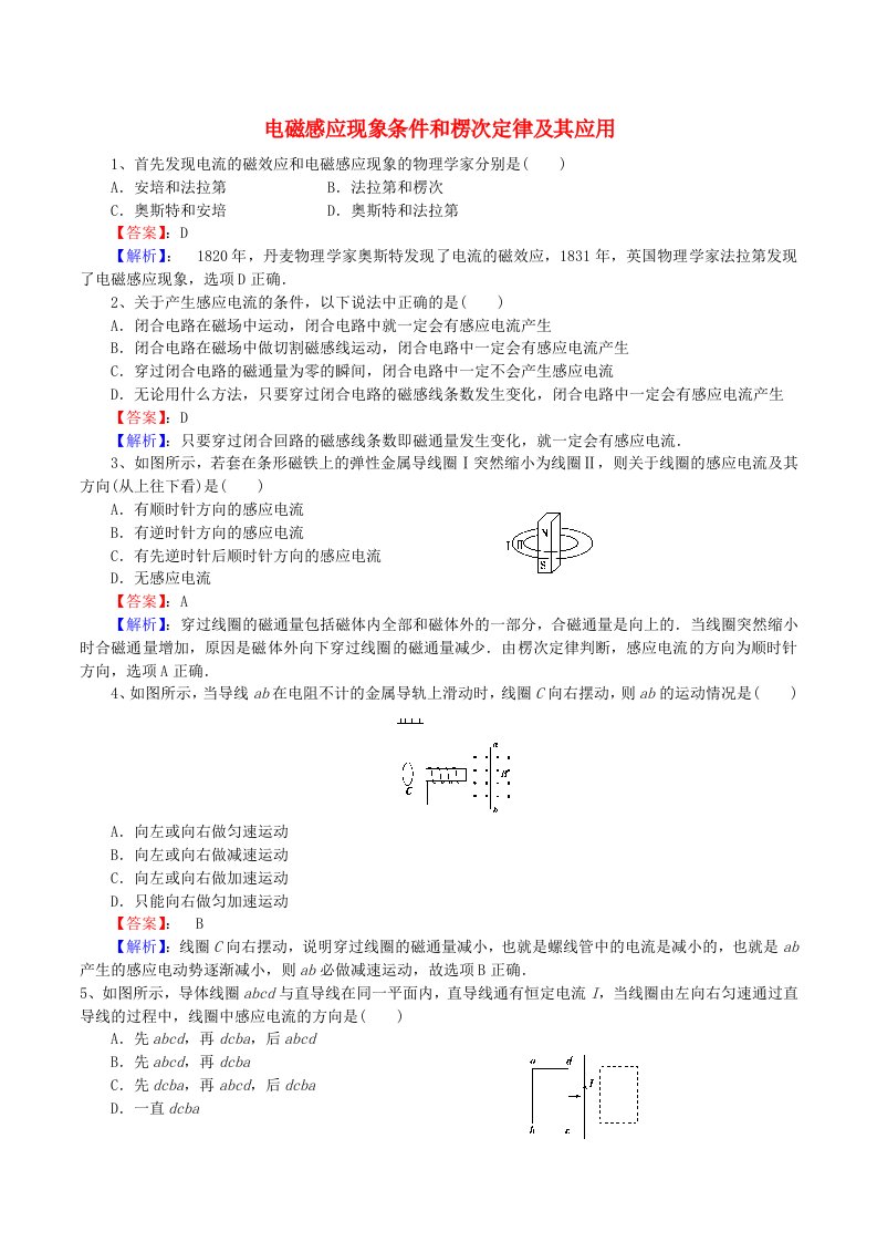 2021高二物理寒假作业同步练习题电磁感应现象条件和楞次定律及其应用含解析