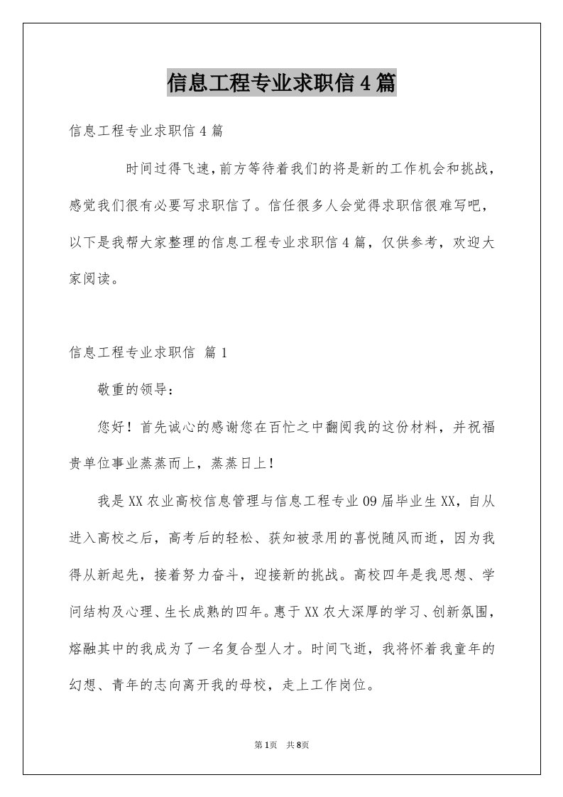 信息工程专业求职信4篇汇编