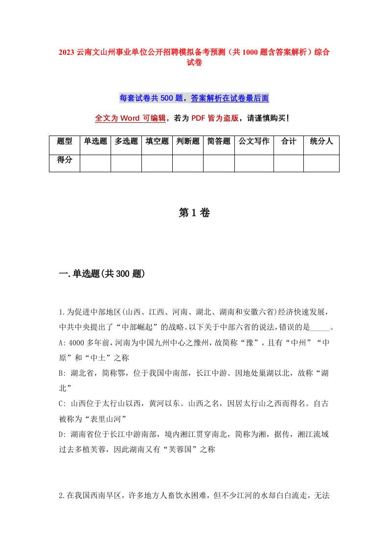 2023云南文山州事业单位公开招聘模拟备考预测共1000题含答案解析综合试卷