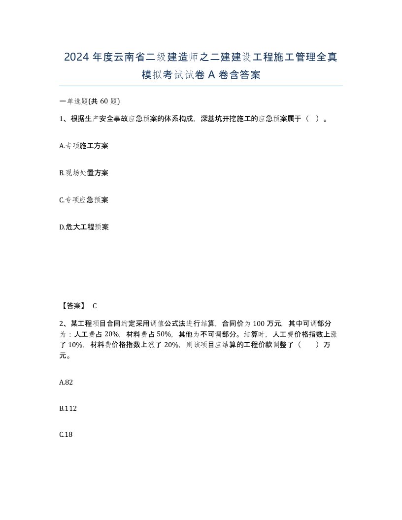 2024年度云南省二级建造师之二建建设工程施工管理全真模拟考试试卷A卷含答案