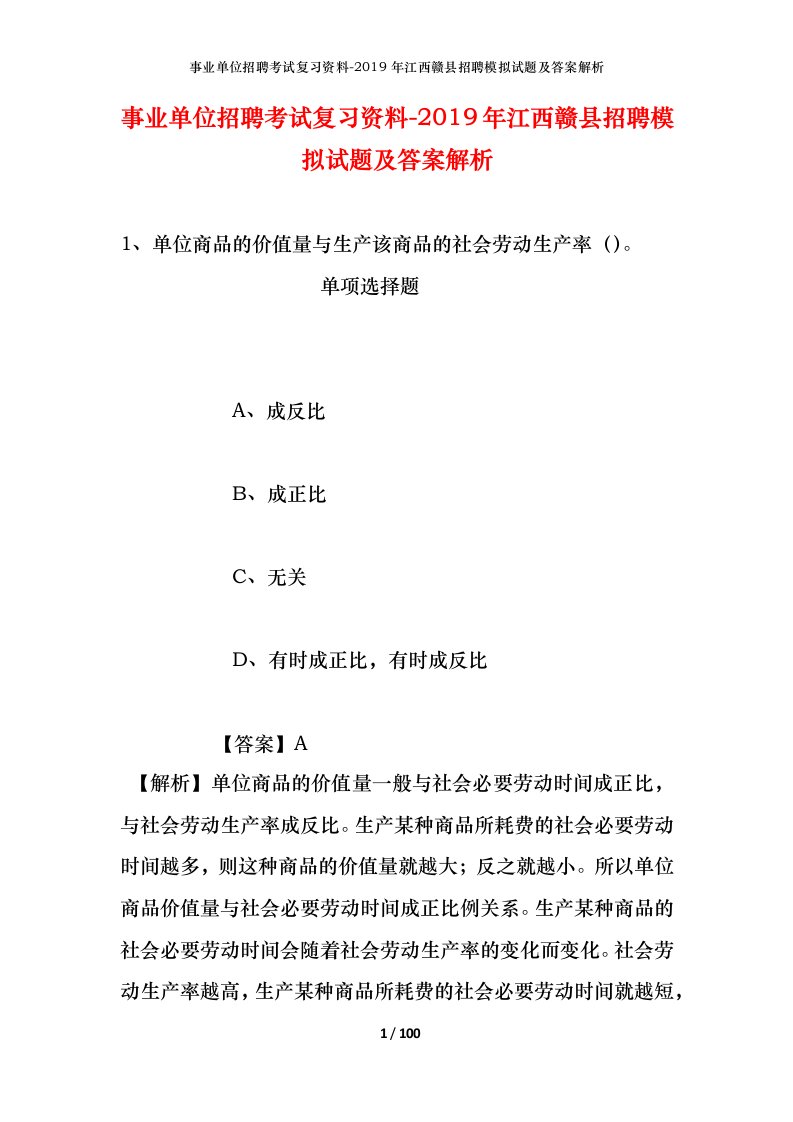 事业单位招聘考试复习资料-2019年江西赣县招聘模拟试题及答案解析