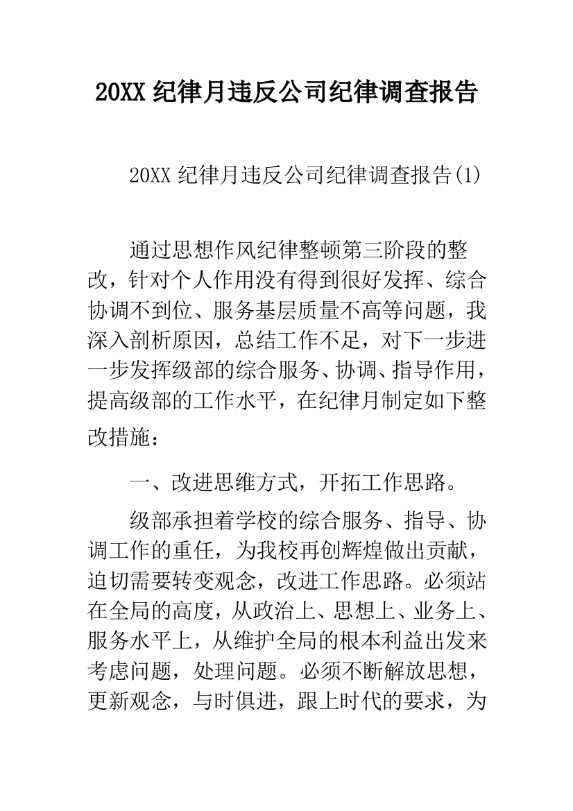 2019纪律月违反公司纪律调查报告--精品范文