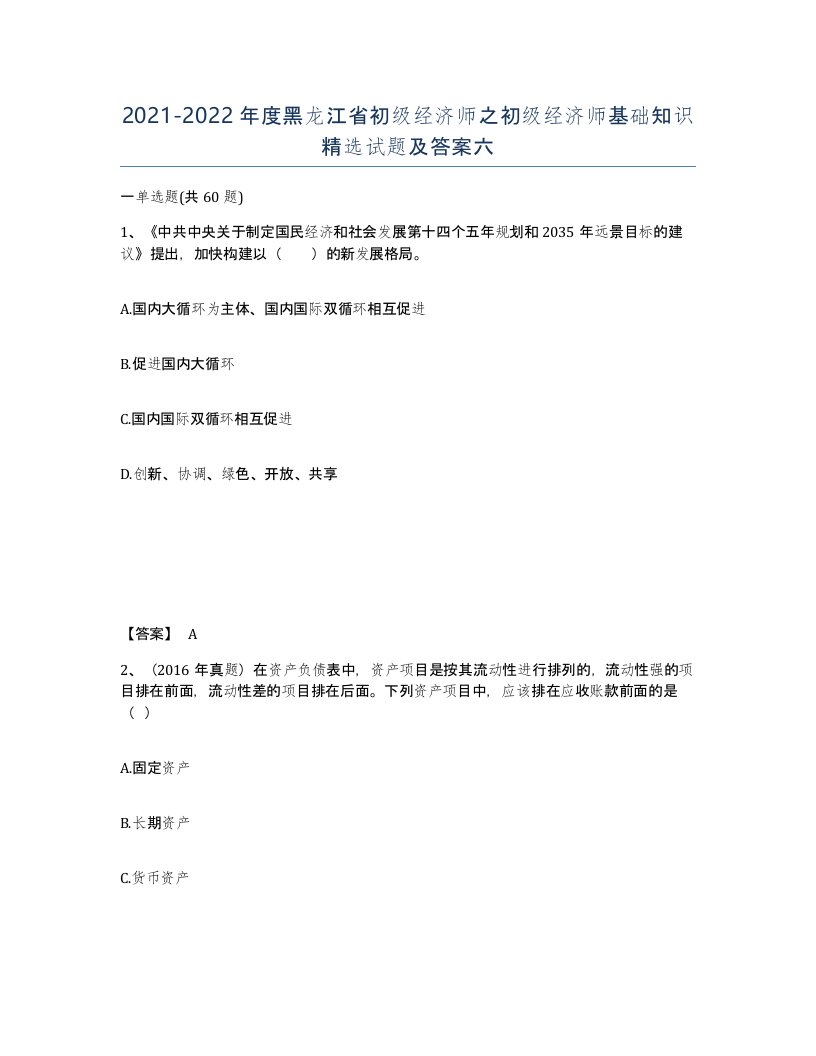 2021-2022年度黑龙江省初级经济师之初级经济师基础知识试题及答案六