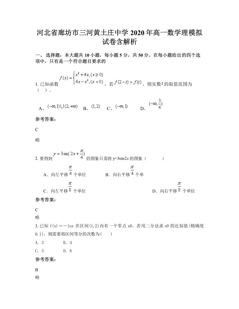 河北省廊坊市三河黄土庄中学2020年高一数学理模拟试卷含解析