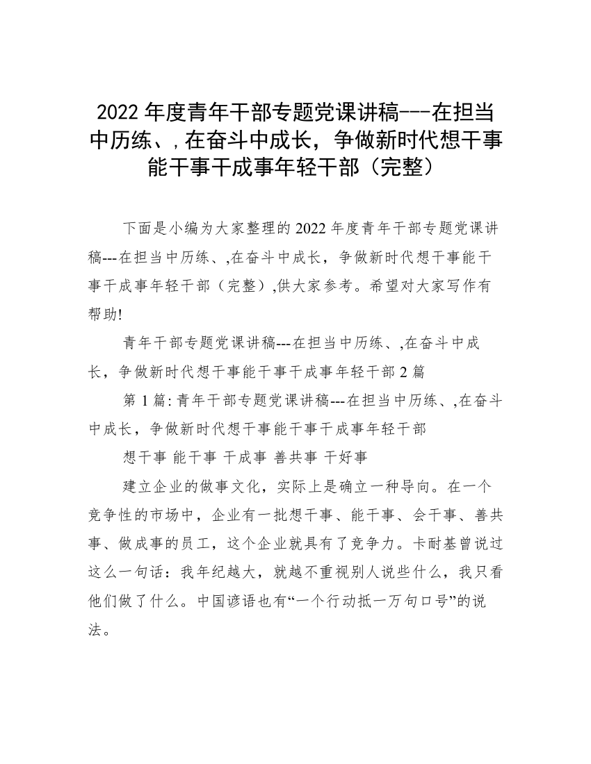 2022年度青年干部专题党课讲稿---在担当中历练、,在奋斗中成长，争做新时代想干事能干事干成事年轻干部（完整）