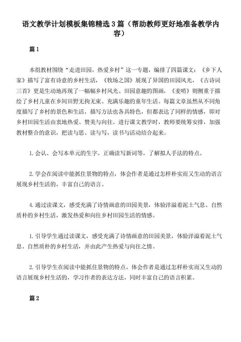 语文教学计划模板集锦精选3篇（帮助教师更好地准备教学内容）