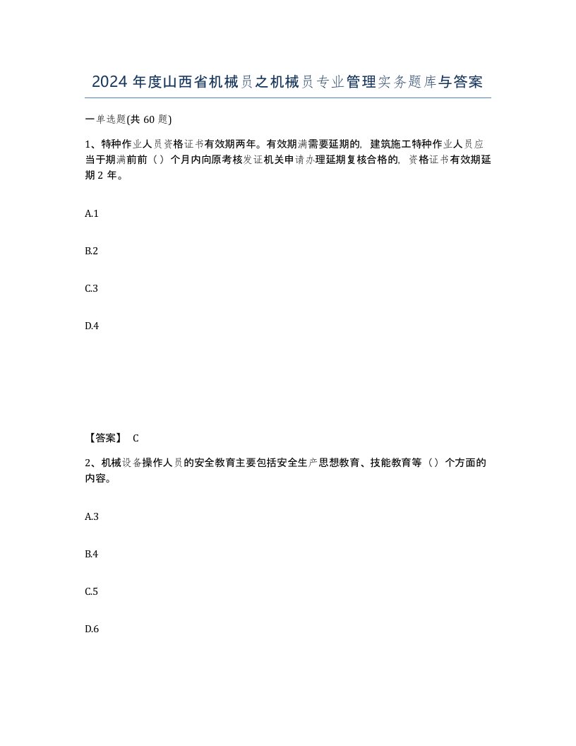 2024年度山西省机械员之机械员专业管理实务题库与答案