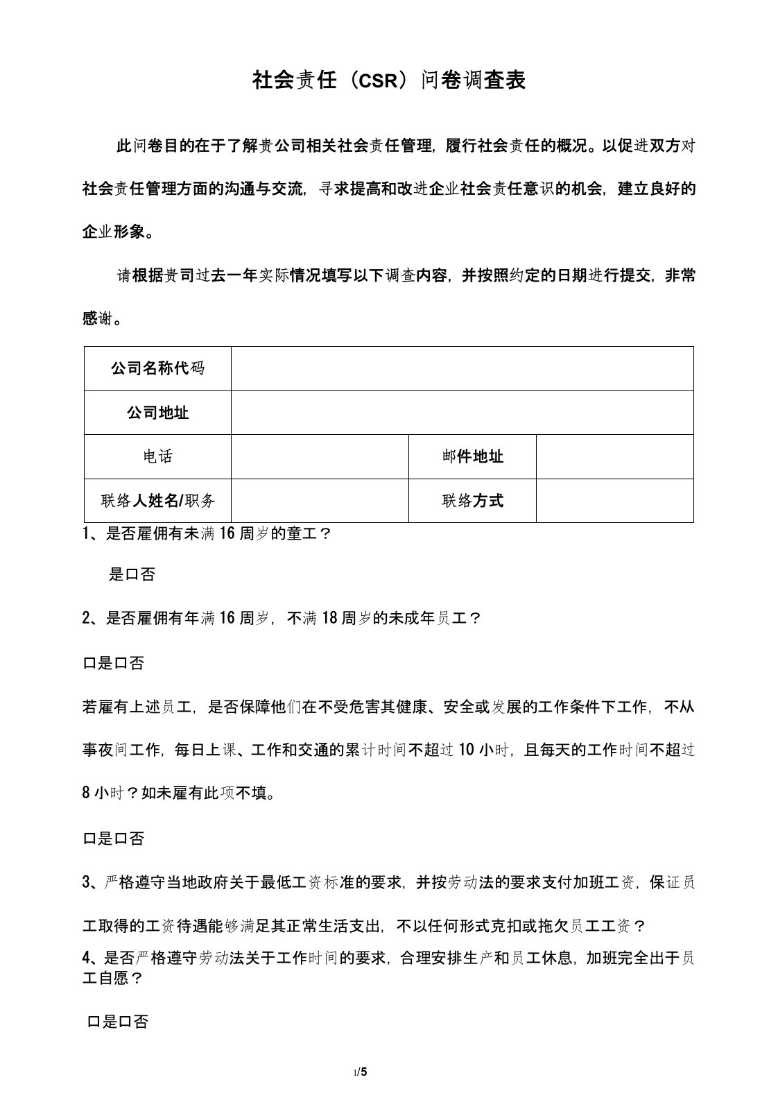 社会责任(CSR)调查问卷