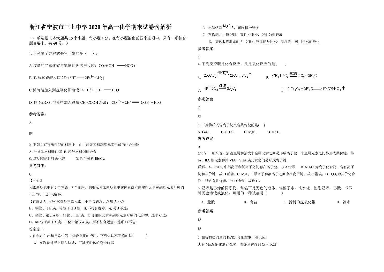 浙江省宁波市三七中学2020年高一化学期末试卷含解析