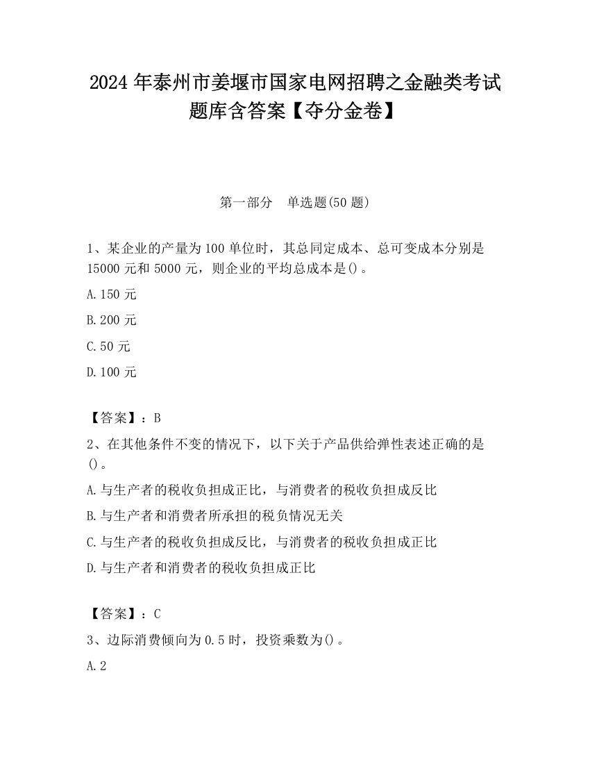 2024年泰州市姜堰市国家电网招聘之金融类考试题库含答案【夺分金卷】