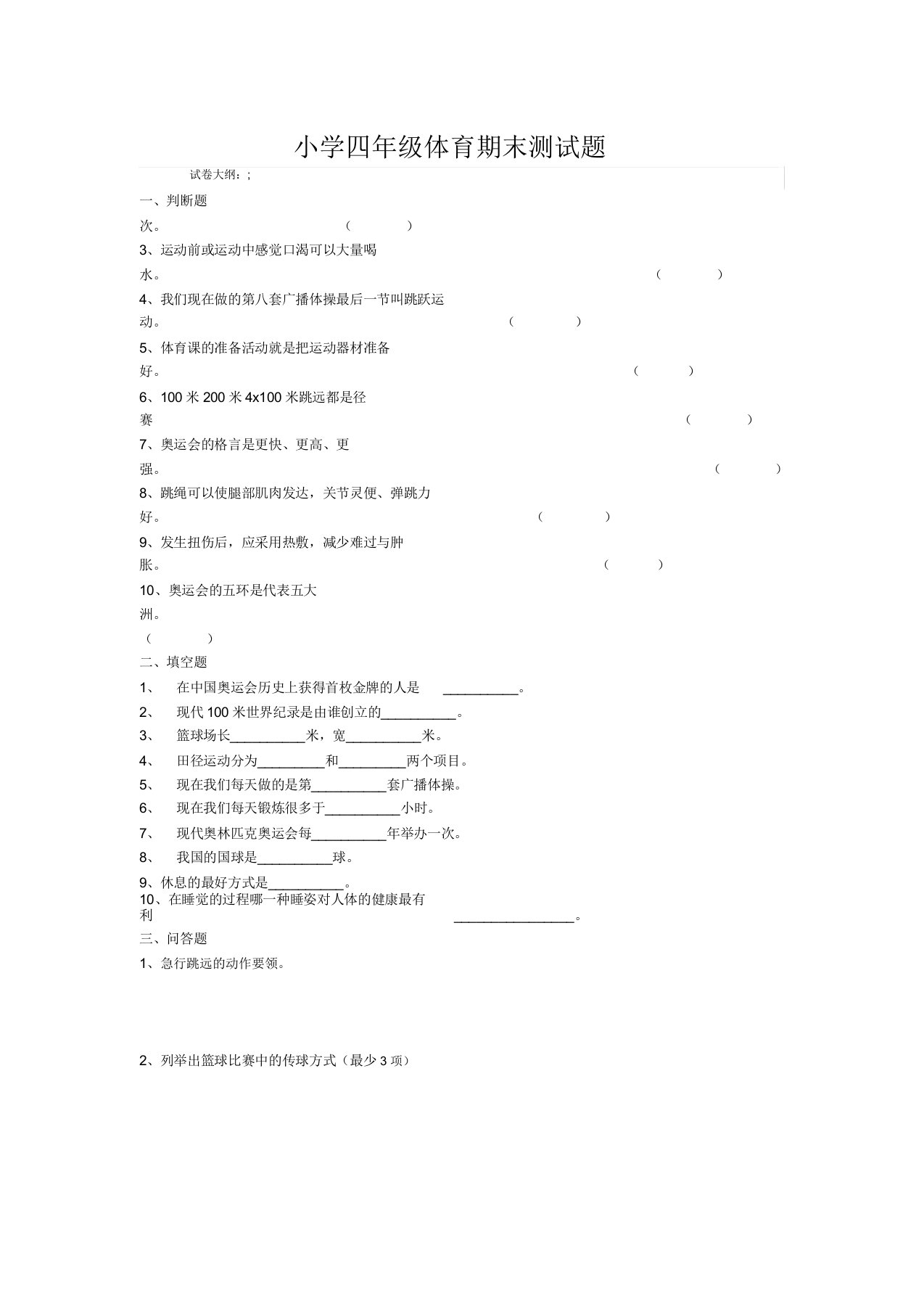 小学四年级体育期末测试题