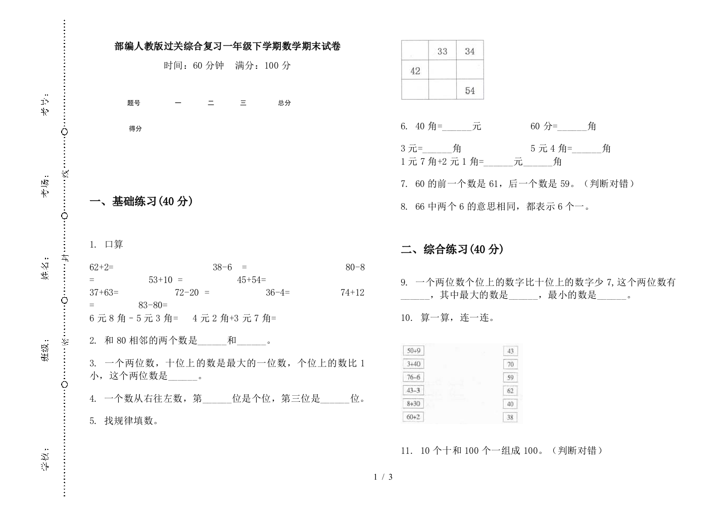 部编人教版过关综合复习一年级下学期数学期末试卷