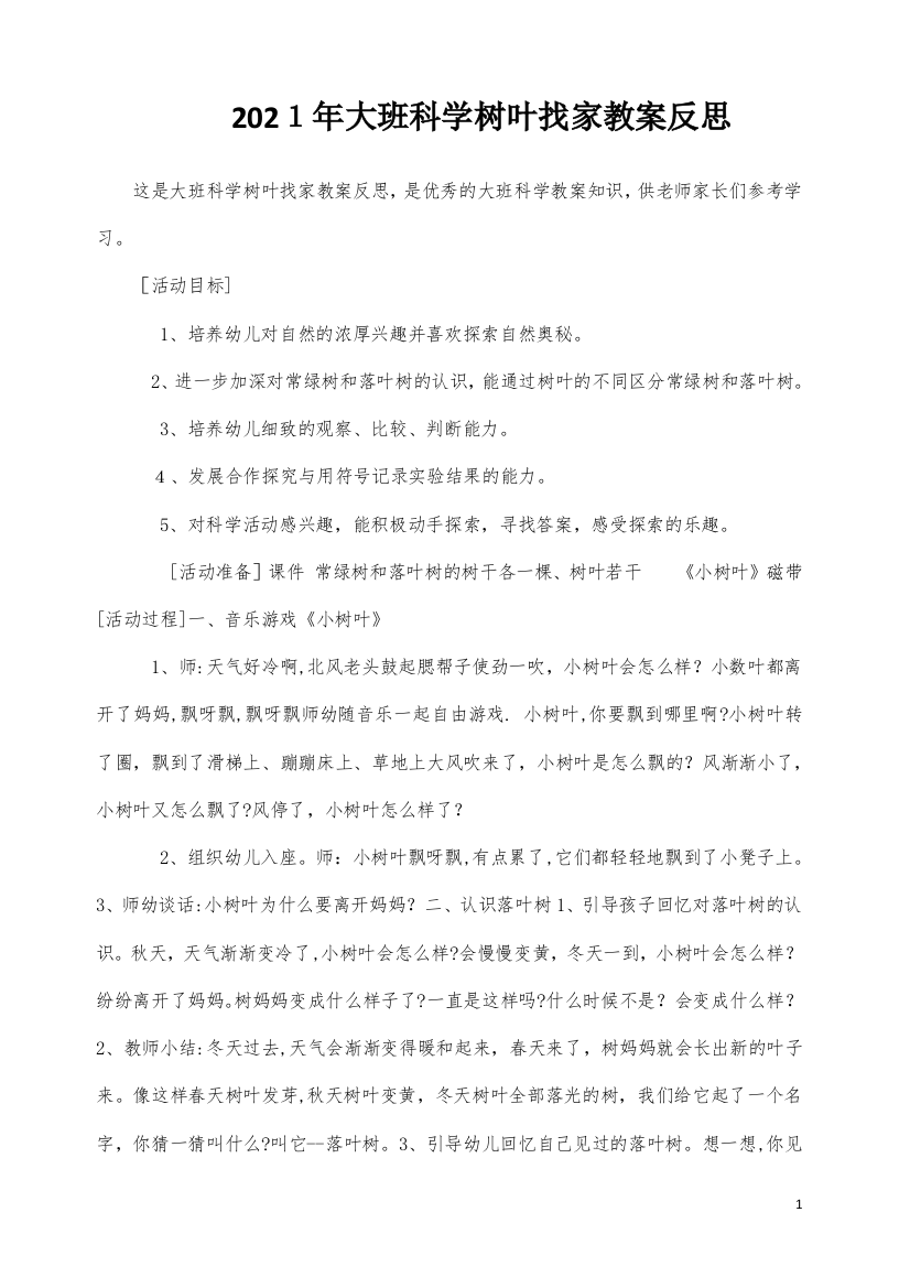 大班科学树叶找家教案反思