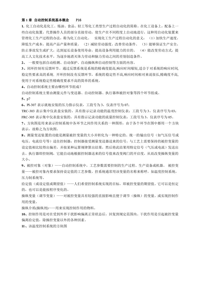 化工仪表及自动化课后习题答案