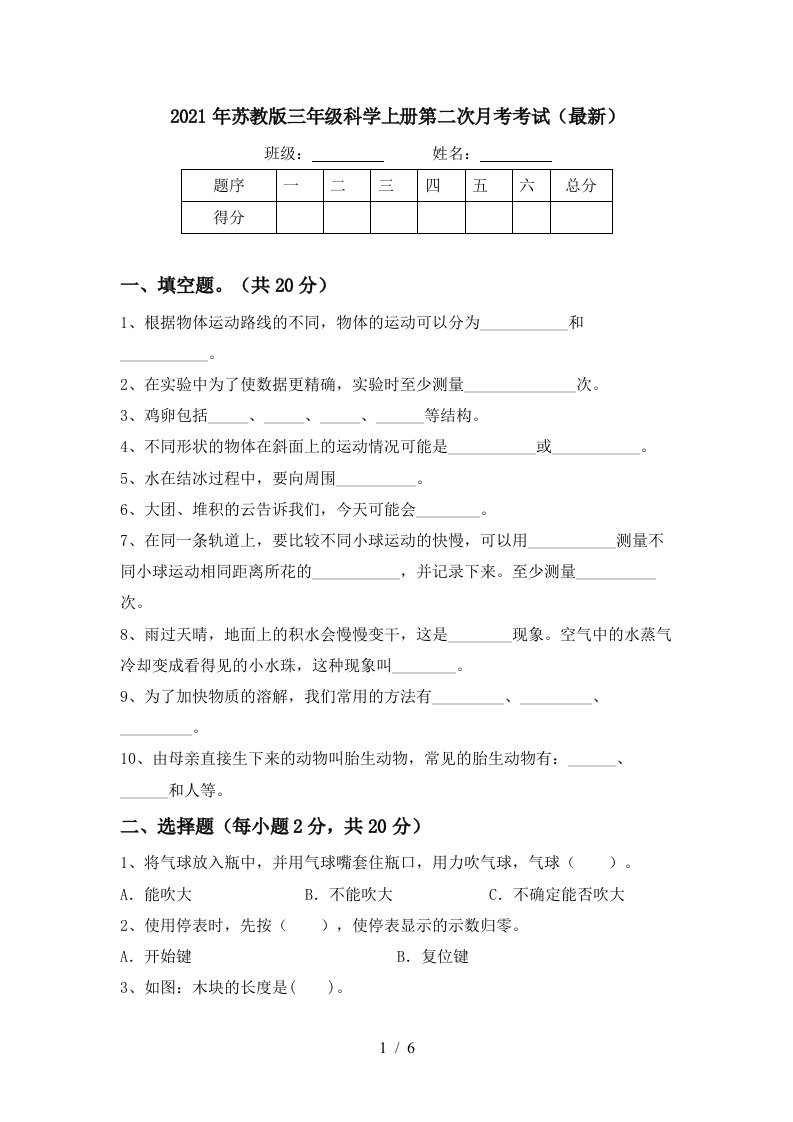 2021年苏教版三年级科学上册第二次月考考试最新