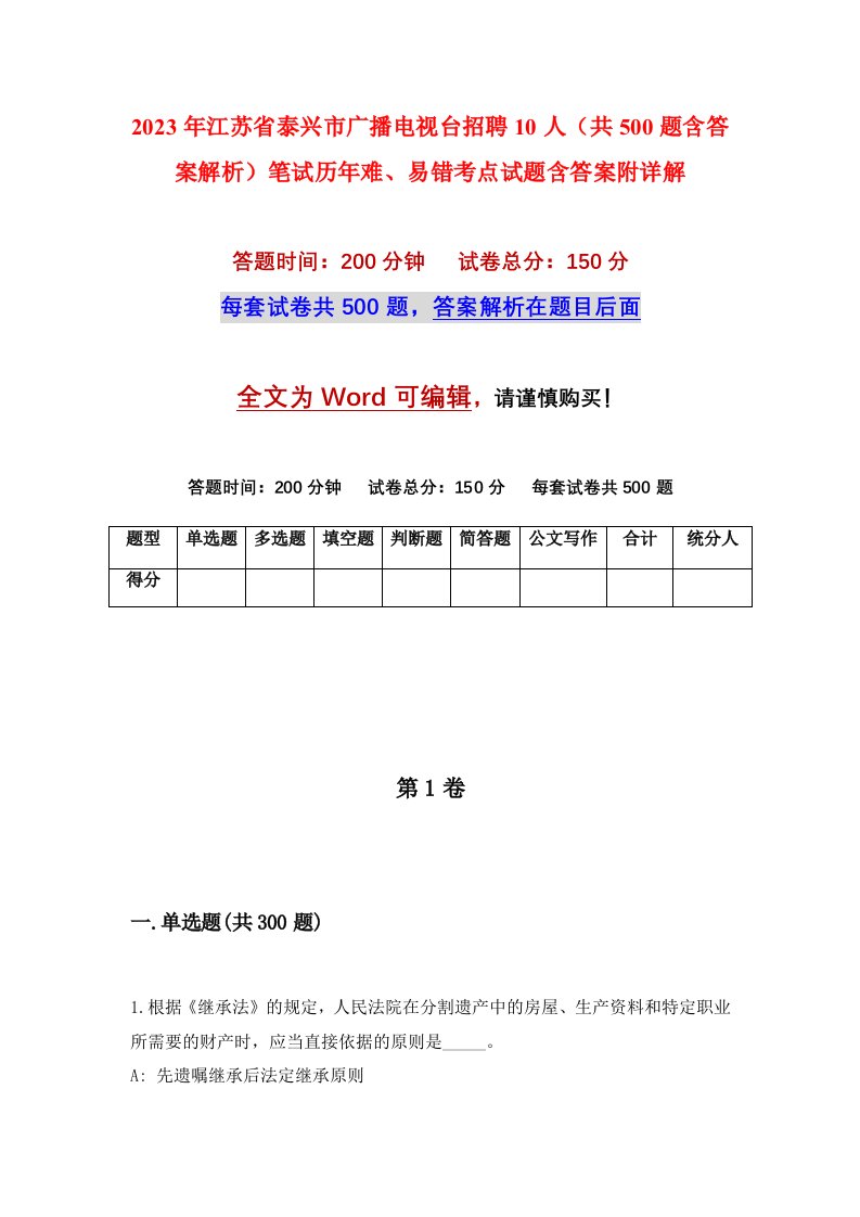 2023年江苏省泰兴市广播电视台招聘10人共500题含答案解析笔试历年难易错考点试题含答案附详解