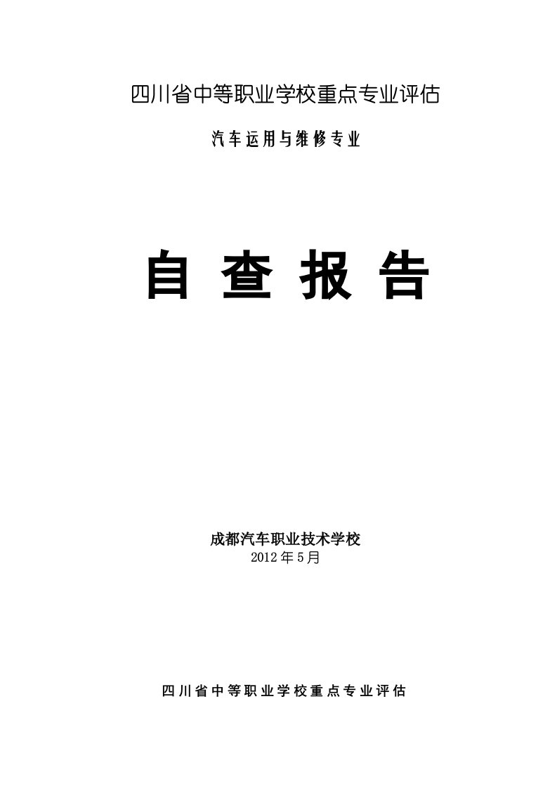 汽车职业技术学校申报省级重点专业评估资料