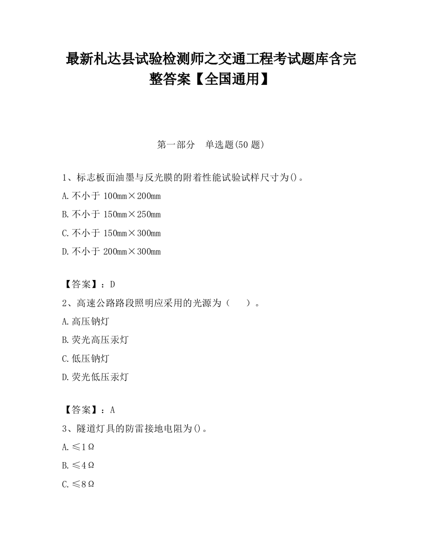 最新札达县试验检测师之交通工程考试题库含完整答案【全国通用】