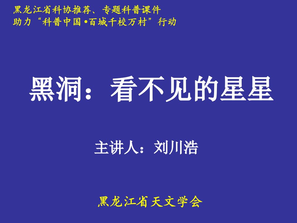 黑洞看不见的星星--科普中国百城千校万村行动-讲座课件ppt