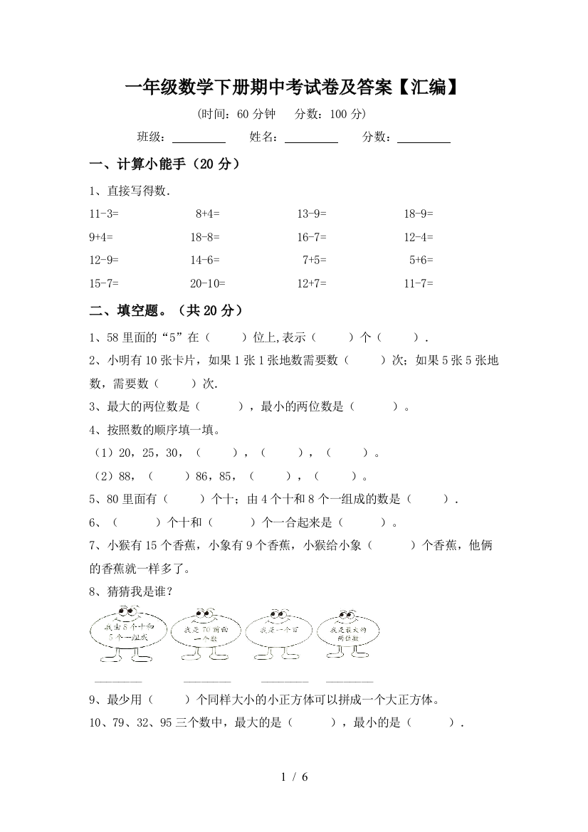 一年级数学下册期中考试卷及答案【汇编】