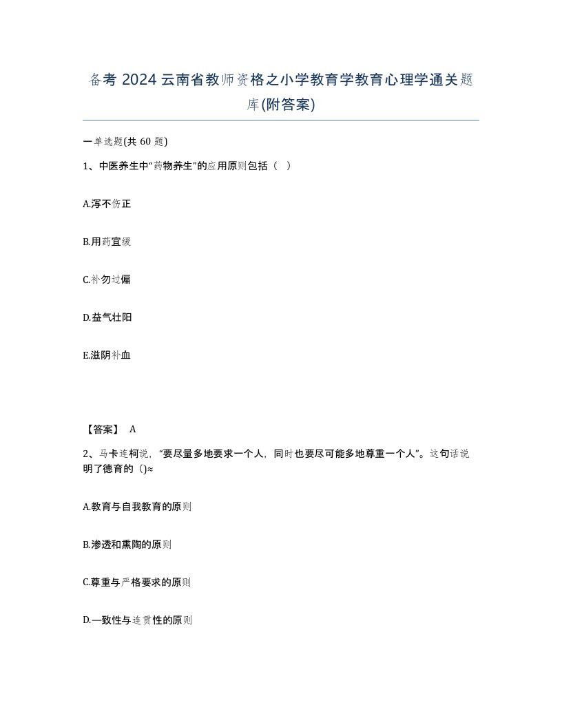 备考2024云南省教师资格之小学教育学教育心理学通关题库附答案