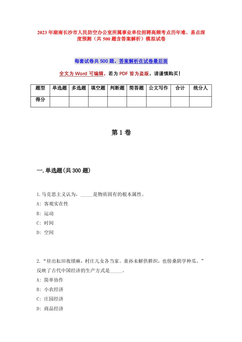 2023年湖南长沙市人民防空办公室所属事业单位招聘高频考点历年难易点深度预测共500题含答案解析模拟试卷