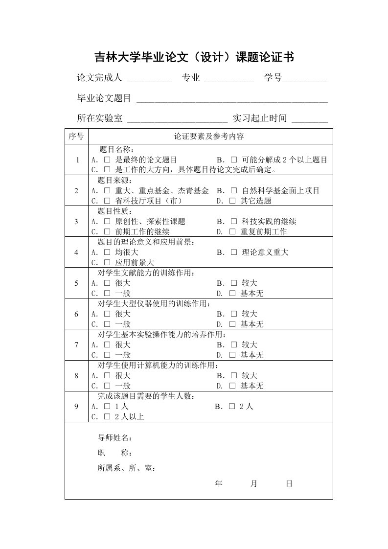 吉林大学毕业论文(设计)课题论证书