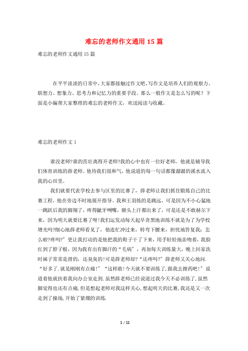 难忘的老师作文通用15篇