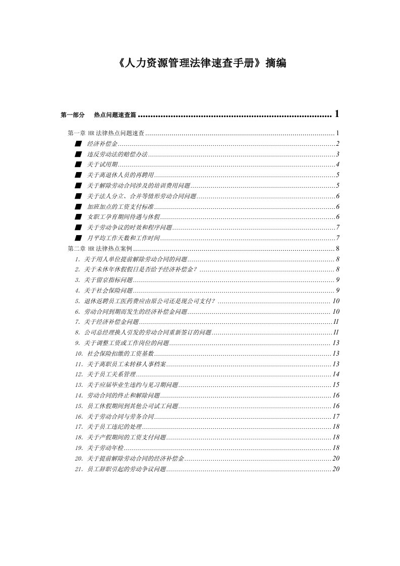 人力资源管理法律速查手册》拿来即用